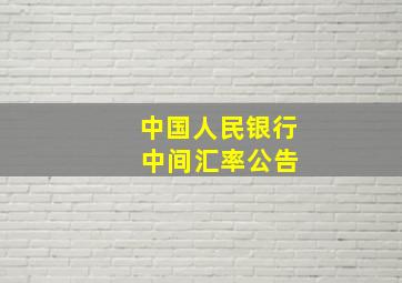 中国人民银行 中间汇率公告